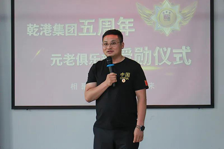 乾港集團(tuán)董事長安俊峰，乾港集團(tuán)發(fā)展歷程，乾港集團(tuán)5周年授勛儀式，乾港集團(tuán)元老俱樂部5周年